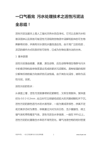 一口气看完污水处理技术之活性污泥法全总结