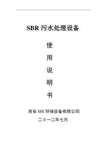 一体化SBR污水处理设备操作说明af918e5fc5da50e2534d7f0c