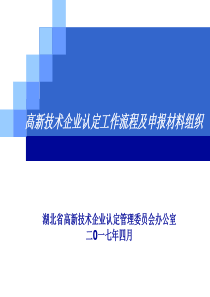 高新技术企业认定工作流程及申报材料组织