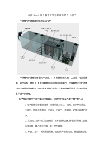 一体化污水处理设备平时保养要注意的八个细节