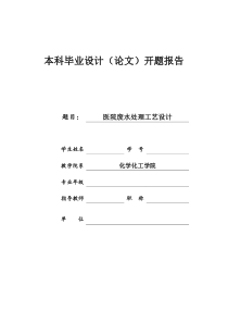 医院废水处理开题报告1