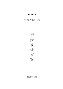 医院污水处理设计方案5632f06310661ed9ad51f377