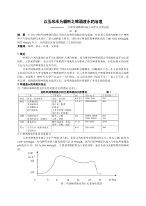 以玉米为辅料啤酒生产污水的治理特别稿