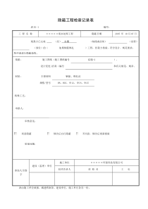 隐蔽工程检查记录表水槽池壁