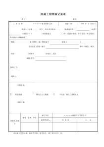 隐蔽工程检查记录表屋面保温