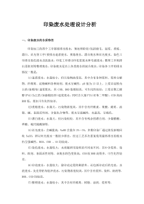 印染废水处理设计分析资料