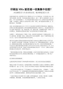 印刷业VOCs能否逐一收集集中处理