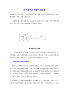 影响射流曝气的因素