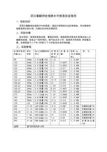 用次氯酸钠处理废水中氨氮实验报告8d7c8b1b7375a417866f8f85