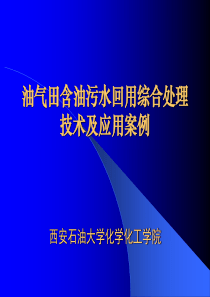 油气田含油污水回用综合处理主要案例