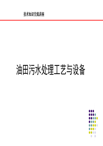 油田污水处理技术与设备汇总整理搜集的