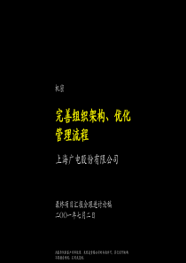 麦肯锡-广电股份全套咨询方案-完善组织架构、优化管理流程