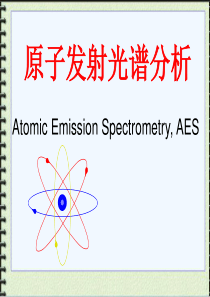 原子发射光谱分析上