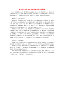 粤东西北垃圾污水处理设施全面覆盖