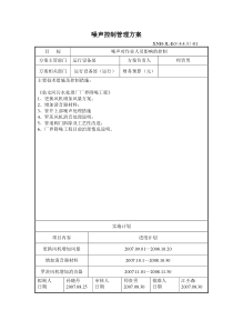 噪声控制管理方案