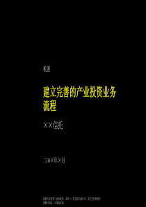 麦肯锡-某信托投资公司产业投资流程最终报告