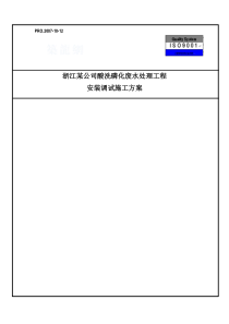 浙江某公司酸洗磷化废水处理工程安装调试施工方案p