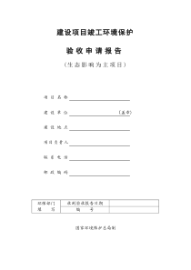 浙江省建设项目竣工环境保护验收申请报告表格生态项目