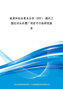 政府和社会资本合作PPP煤化工园区污水处理厂项目可行性研究报告编制大纲