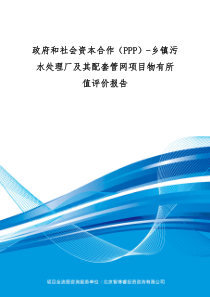 政府和社会资本合作PPP乡镇污水处理厂及其配套管网项目物有所值评价报告编制大纲