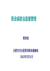 职业健康课件合肥市安全监管局