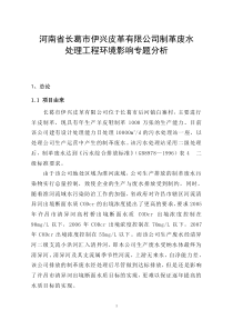 制革河南省长葛市伊光皮革有限公司制革废水处理工程环境影响专题分析