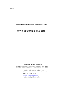 中空纤维超滤膜组件及装置说明书终版