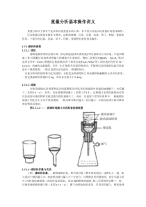 重量分析基本操作