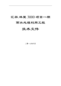 重庆林里3000项目雨水收集利用系统技术文件招标用