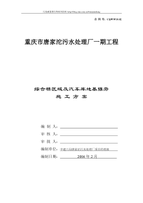 重庆唐家沱污水处理厂强夯施工方案