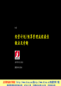 麦肯锡经营计划与预算管理流程最佳做法及诊断