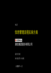 麦肯锡给康佳做的信息管理流程实施方案