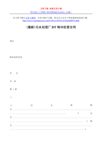 最新污水处理厂BOT特许经营合同wwwwendangxiazaicom