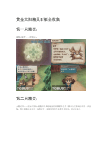 黄金太阳流程精灵收集攻略（PDF89页）