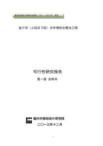 金汁河上段及下段水环境综合整治工程可行性研究报告