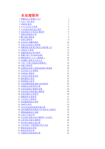 经典推荐水处理计算软件大全400多个软件