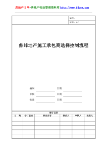 鼎峰地产施工承包商选择控制流程