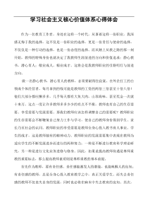 教师学习社会主义核心价值观心得体会