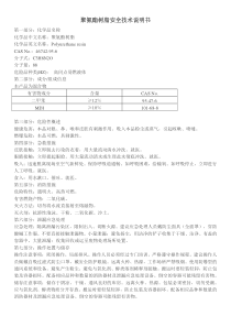 聚氨酯树脂安全技术说明书f675c4fefbb069dc5022aaea998fcc22bcd143