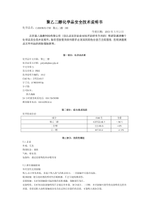 聚乙二醇化学品安全技术说明书