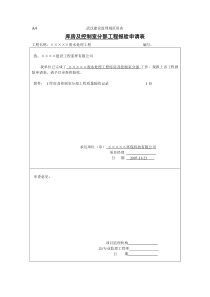 库房及控制室分部工程报验申请表