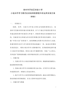 小组合作模式在班级管理中的运用实施方案