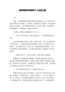 教师师德年度考核个人总结三篇