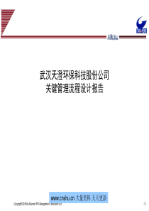 ［最新］某环保科技有限公司关键管理流程设计报告