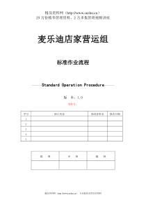 麦乐迪店家营运组标准作业流程--独孤求钱