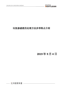 垃圾渗滤液的处理方法多种特点介绍f433fbff00f69e3143323968011ca300a6