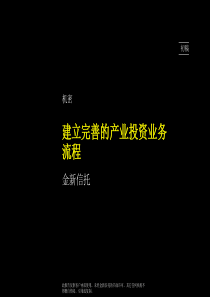 麦肯锡：金新信托－建立完善的产业投资流程