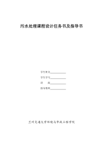 兰州交通大学污水处理厂课程设计任务书2009