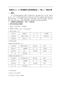 老泵站循环水泵变频改造节能计算