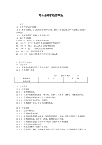 离心泵维护检修规程